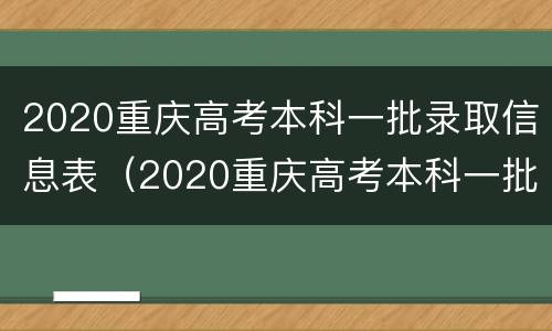 2020重庆高考本科一批录取信息表（2020重庆高考本科一批录取信息表格）