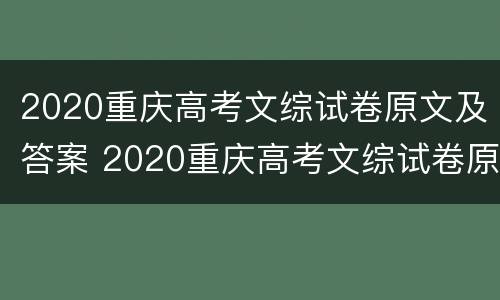 2020重庆高考文综试卷原文及答案 2020重庆高考文综试卷原文及答案详解