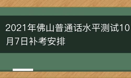 2021年佛山普通话水平测试10月7日补考安排