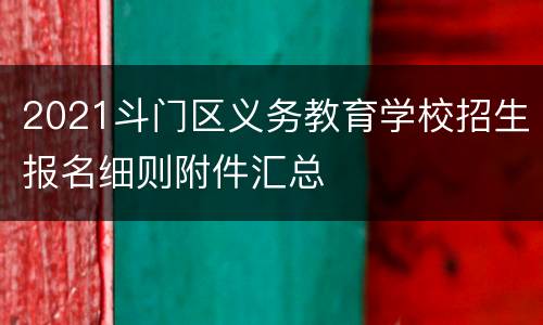 2021斗门区义务教育学校招生报名细则附件汇总