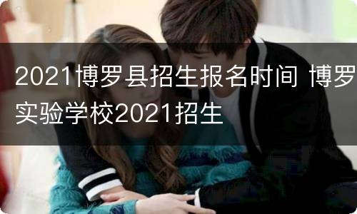 2021博罗县招生报名时间 博罗实验学校2021招生