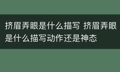 挤眉弄眼是什么描写 挤眉弄眼是什么描写动作还是神态