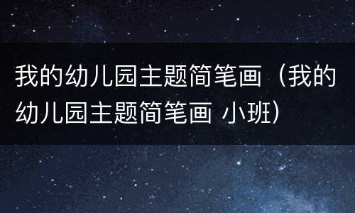 我的幼儿园主题简笔画（我的幼儿园主题简笔画 小班）