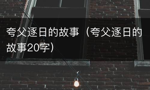 夸父逐日的故事（夸父逐日的故事20字）