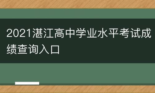 2021湛江高中学业水平考试成绩查询入口