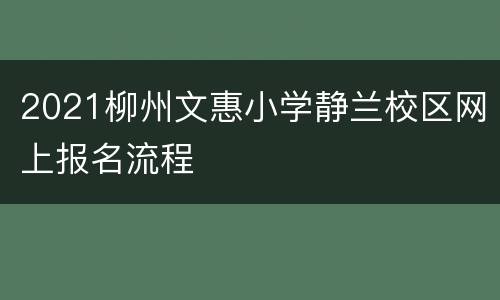 2021柳州文惠小学静兰校区网上报名流程