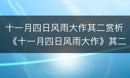 十一月四日风雨大作其二赏析 《十一月四日风雨大作》其二原文