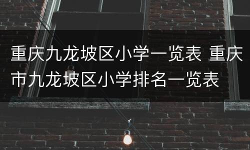 重庆九龙坡区小学一览表 重庆市九龙坡区小学排名一览表