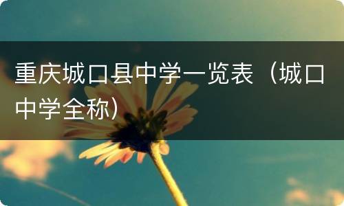 重庆城口县中学一览表（城口中学全称）