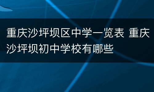 重庆沙坪坝区中学一览表 重庆沙坪坝初中学校有哪些