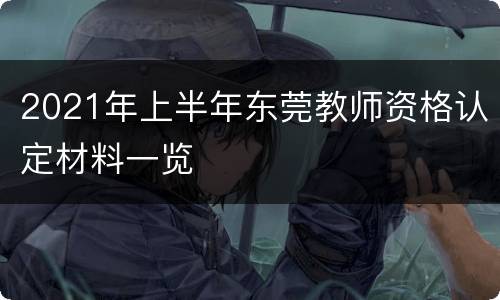 2021年上半年东莞教师资格认定材料一览