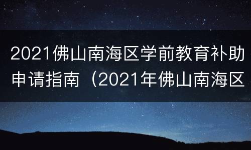 2021佛山南海区学前教育补助申请指南（2021年佛山南海区小学招生政策）