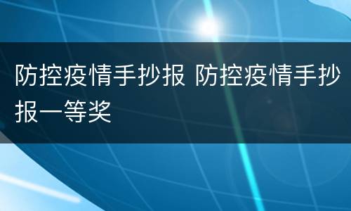 防控疫情手抄报 防控疫情手抄报一等奖