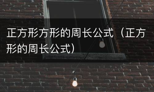 正方形方形的周长公式（正方形的周长公式）