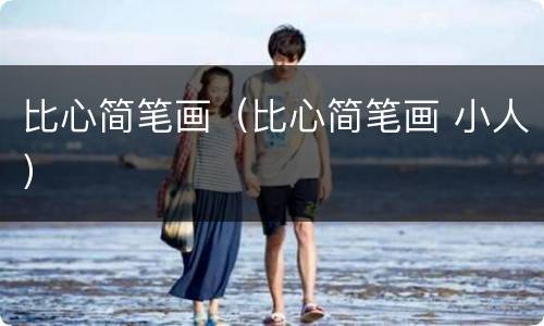 比心简笔画（比心简笔画 小人）