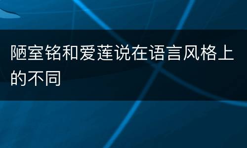 陋室铭和爱莲说在语言风格上的不同