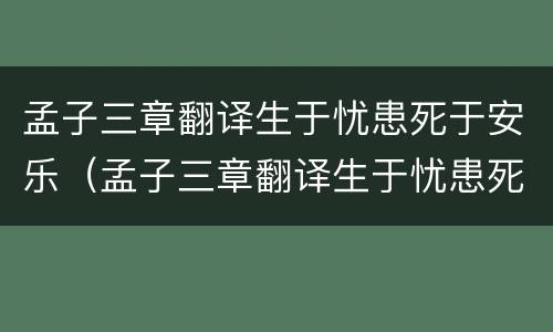 孟子三章翻译生于忧患死于安乐（孟子三章翻译生于忧患死于安乐注释）