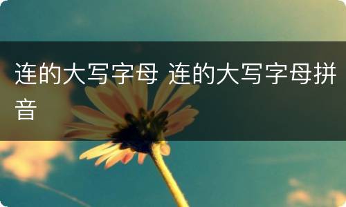 连的大写字母 连的大写字母拼音