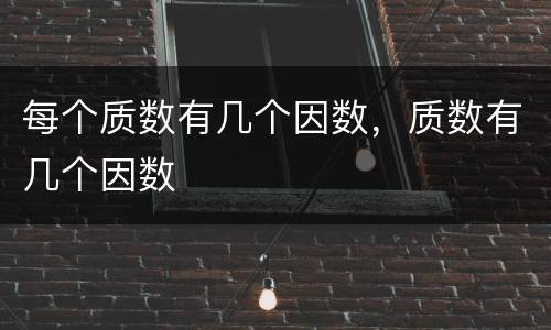 每个质数有几个因数，质数有几个因数