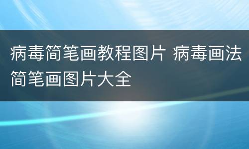 病毒简笔画教程图片 病毒画法简笔画图片大全