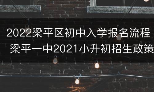 2022梁平区初中入学报名流程 梁平一中2021小升初招生政策