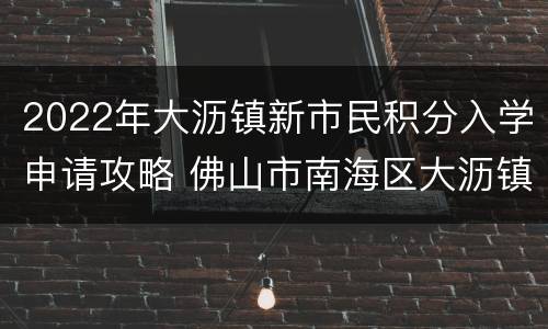 2022年大沥镇新市民积分入学申请攻略 佛山市南海区大沥镇积分入学