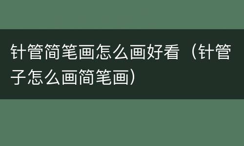 针管简笔画怎么画好看（针管子怎么画简笔画）