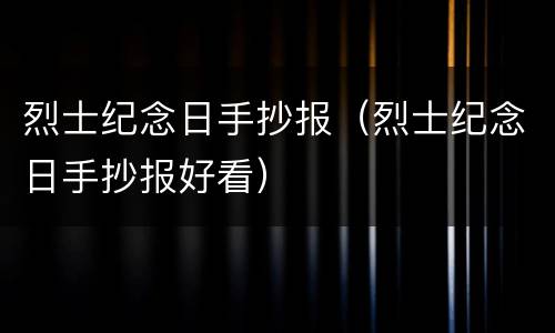 烈士纪念日手抄报（烈士纪念日手抄报好看）