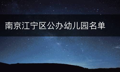 南京江宁区公办幼儿园名单