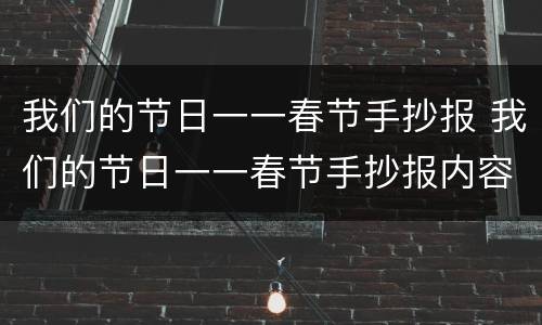 我们的节日一一春节手抄报 我们的节日一一春节手抄报内容