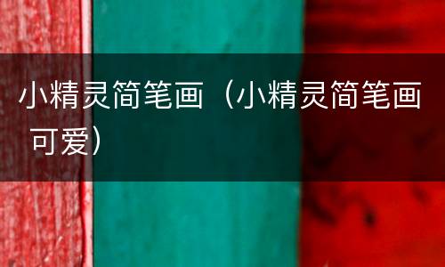 小精灵简笔画（小精灵简笔画 可爱）