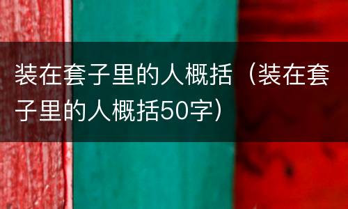 装在套子里的人概括（装在套子里的人概括50字）