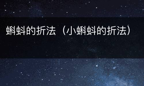 蝌蚪的折法（小蝌蚪的折法）