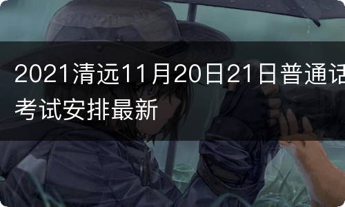 2021清远11月20日21日普通话考试安排最新
