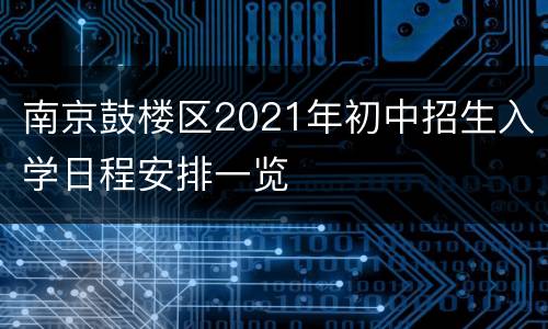 南京鼓楼区2021年初中招生入学日程安排一览