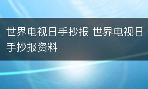 世界电视日手抄报 世界电视日手抄报资料