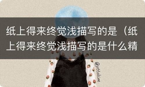 纸上得来终觉浅描写的是（纸上得来终觉浅描写的是什么精神）