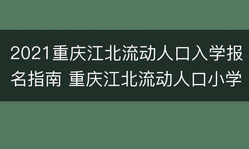 2021重庆江北流动人口入学报名指南 重庆江北流动人口小学