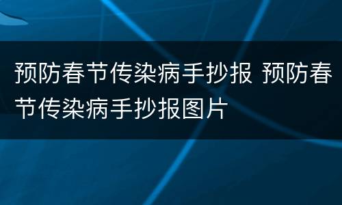 预防春节传染病手抄报 预防春节传染病手抄报图片