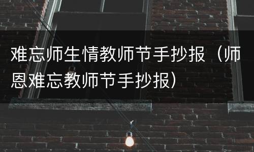 难忘师生情教师节手抄报（师恩难忘教师节手抄报）