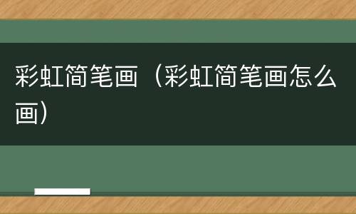 彩虹简笔画（彩虹简笔画怎么画）