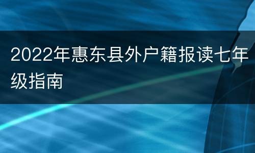 2022年惠东县外户籍报读七年级指南