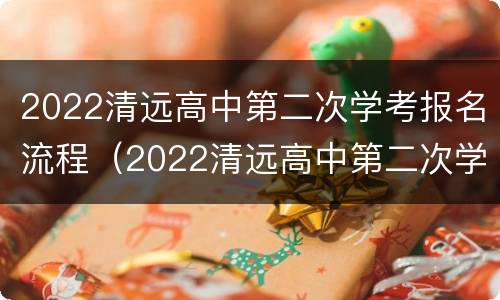 2022清远高中第二次学考报名流程（2022清远高中第二次学考报名流程及时间）