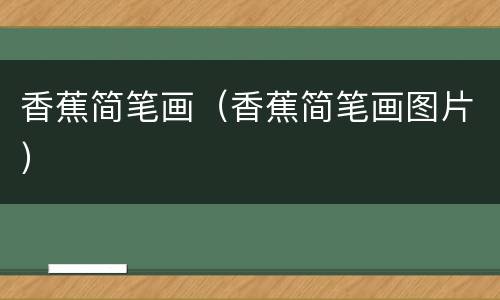 香蕉简笔画（香蕉简笔画图片）