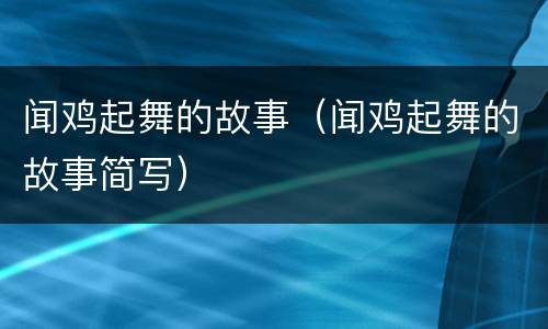 闻鸡起舞的故事（闻鸡起舞的故事简写）