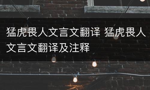 猛虎畏人文言文翻译 猛虎畏人文言文翻译及注释