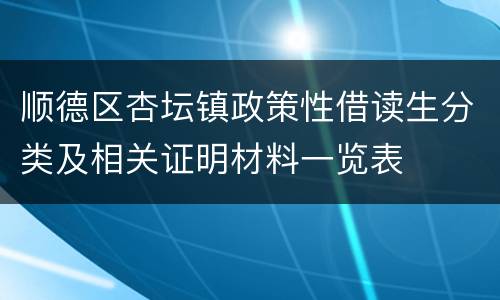 顺德区杏坛镇政策性借读生分类及相关证明材料一览表