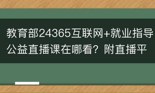 教育部24365互联网+就业指导公益直播课在哪看？附直播平台