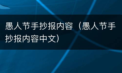 愚人节手抄报内容（愚人节手抄报内容中文）