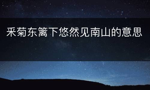 釆菊东篱下悠然见南山的意思
